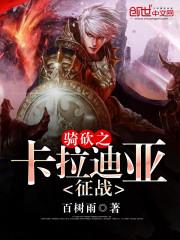 骑砍2卡拉迪亚任务攻略