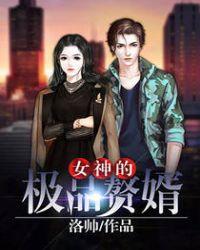 极品女神的神医赘婿免费阅读