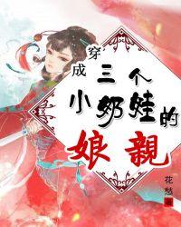 穿成三个小奶娃的娘亲txt
