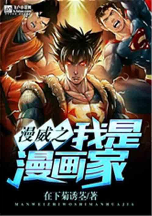 漫威之我是漫画家爱看书吧