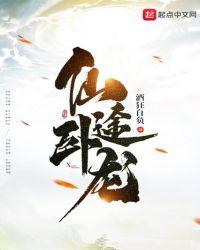 仙途卧龙TXT奇书网