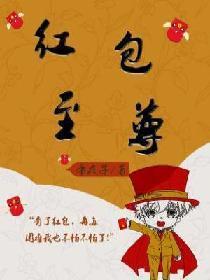 红包至尊系统漫画漫画6