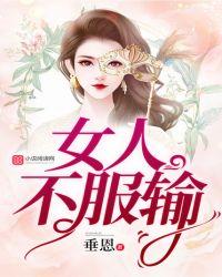 女人不服输表情包