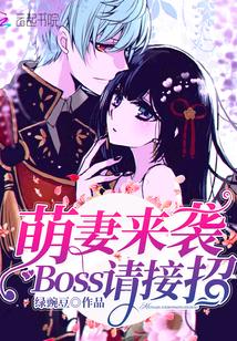 萌妻来袭boss请接招 绿豌豆