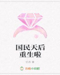 国民天后重生啦忆否