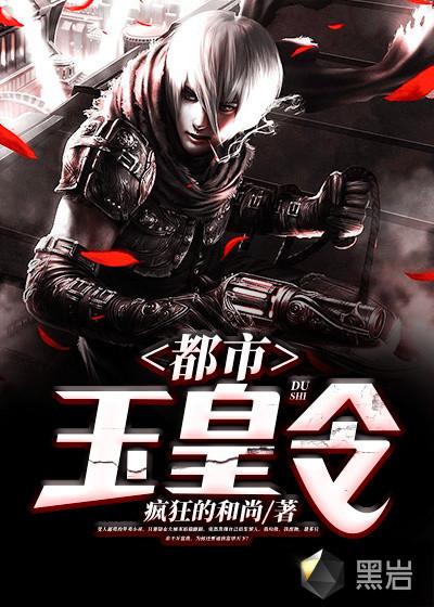 都市玉皇令全本