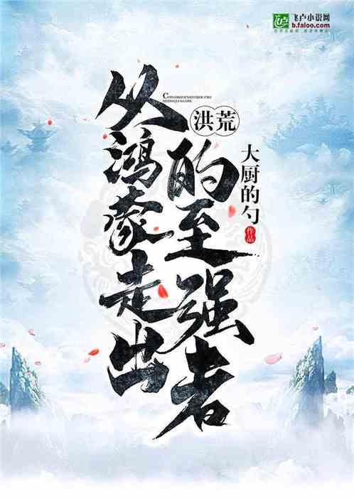 洪荒从鸿蒙走出的至强者txt全集