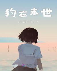 约在末世TXT只打雷不下雪