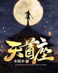 天首座这本书怎么样