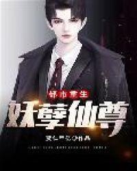 都市重生妖孽仙尊贾仁甲亿txt