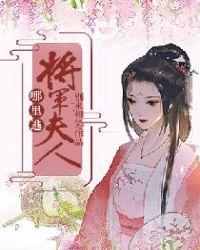 将军夫人不好惹哪里看