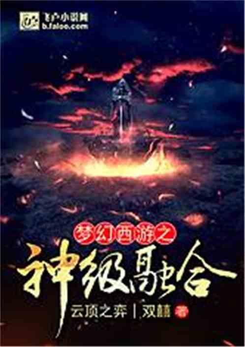 梦幻西游之神级融合爱看书吧