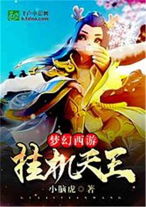 梦幻西游之挂机天王