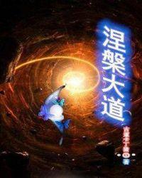 涅槃悟道