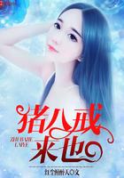 来播放猪八戒