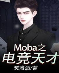 Moba之电竞传奇