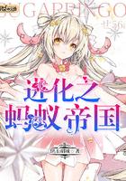 蚂蚁帝国三部曲