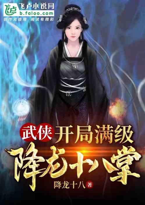 武侠开局满级降龙十八掌快眼