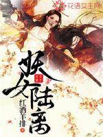 妖女陆离全文免费阅读