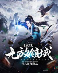 玄幻无敌领域