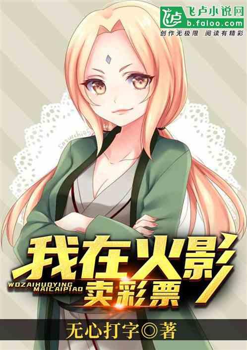 我在火影卖彩票爱看书吧