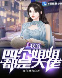 我的四个姐姐都是大佬方正
