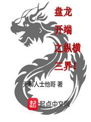 盘龙开端之纵横三界无聊人士他哥