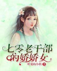 七零老干部的娇娇女 百度