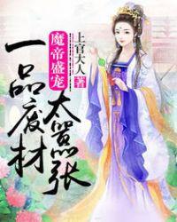 魔帝盛宠一品驭兽神妃