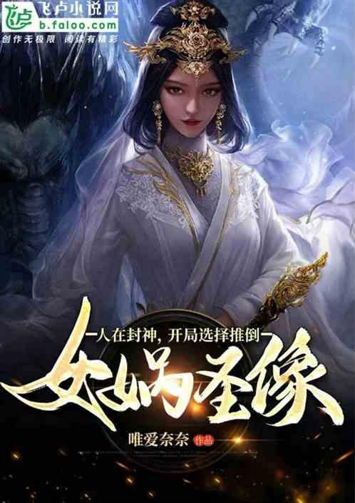 人在封神开局选择推倒女娲圣像爱看书吧