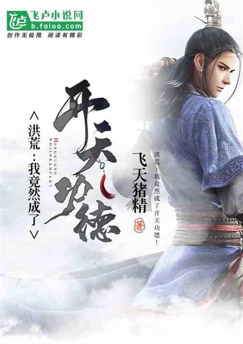 洪荒我竟然成了开天功德!epub