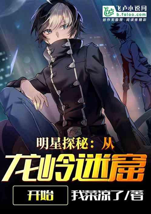 明星探秘从龙岭迷窟开始书屋