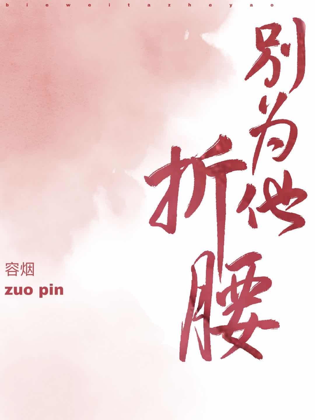 别为他折腰77