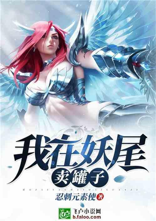 我在妖尾卖罐子2k