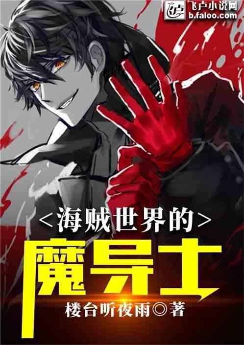 海贼世界的魔导士书屋