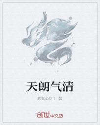 天朗气清指什么生肖