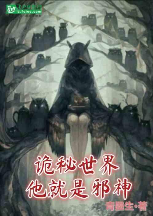 诡秘世界他就是邪神免费阅读
