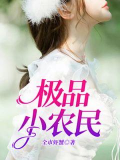 极品富农叶庆全