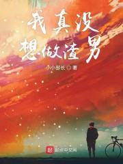 我真没想做渣男女主