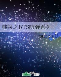 韩娱之BTS防弹系列五个角的星星
