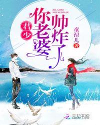 君少你老婆帅炸了全文阅读