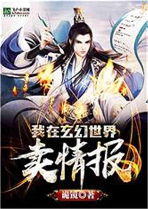 玄幻世界卖情报免费