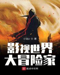 诸天影视冒险家小站ztxt