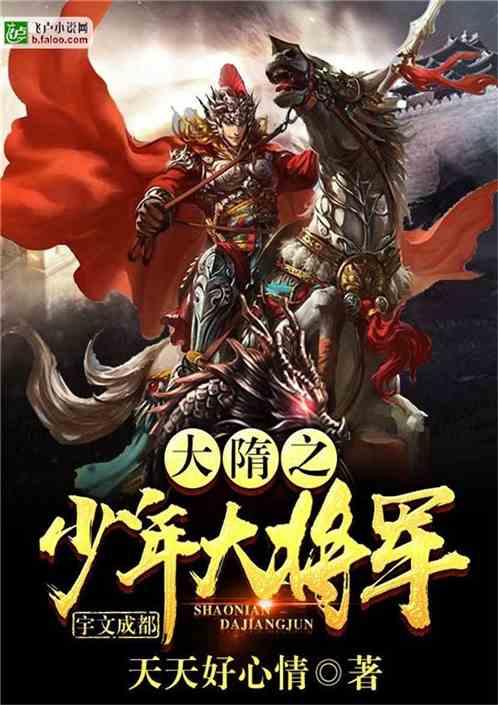 大隋之少年大将军卡夜阁
