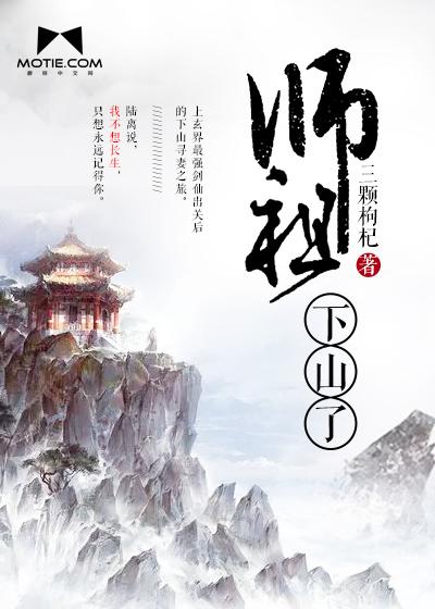 师祖下山