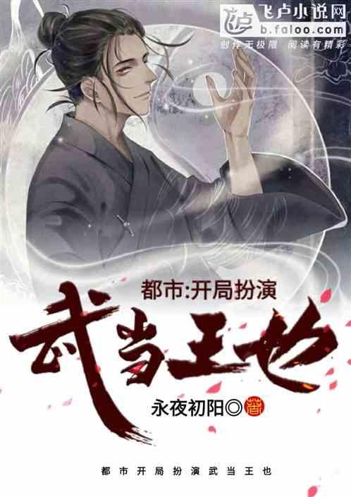 都市开局扮演武当王也!最新章节