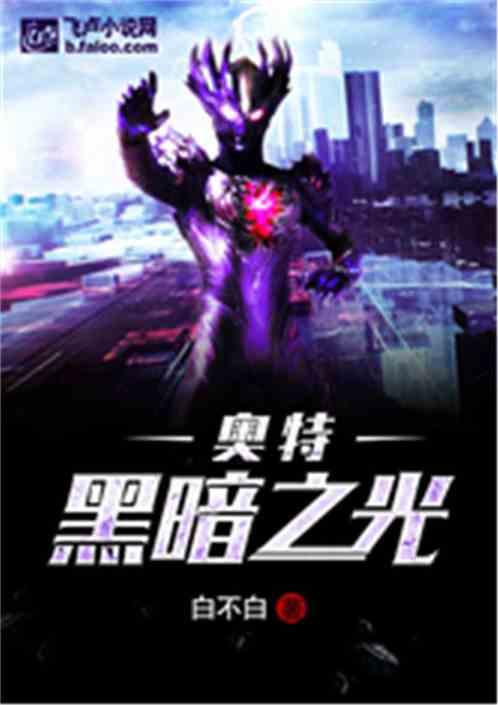 奥特黑暗之光玄幻魔法