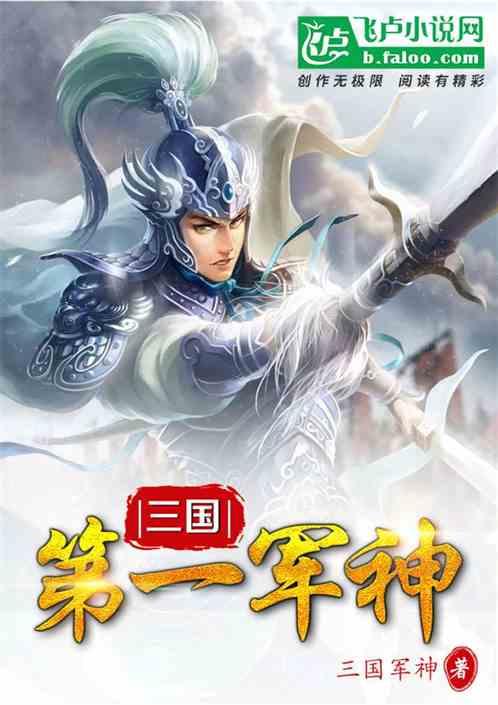 三国第一军神txt全集