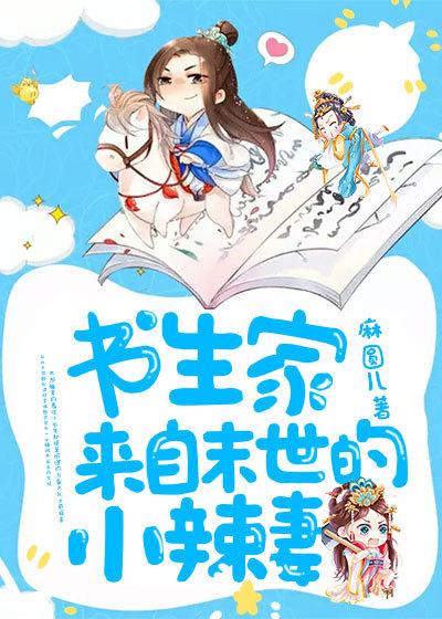 书生家来自末世的小辣妻 无删减
