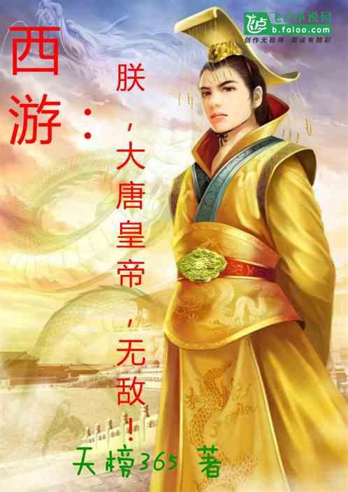 西游之朕的大唐强无敌